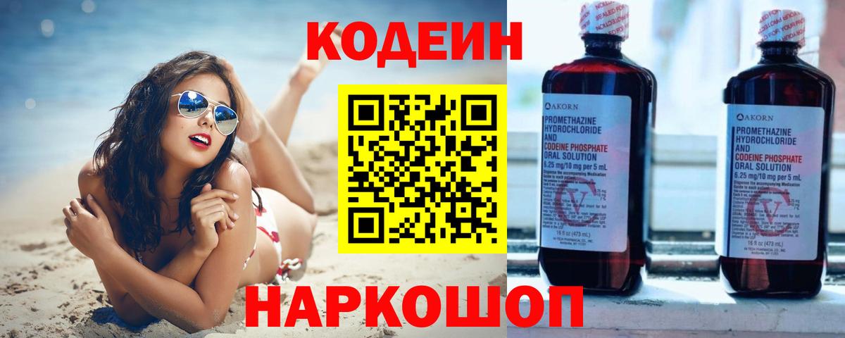 Кодеиновый сироп Lean Purple Drank Новороссийск