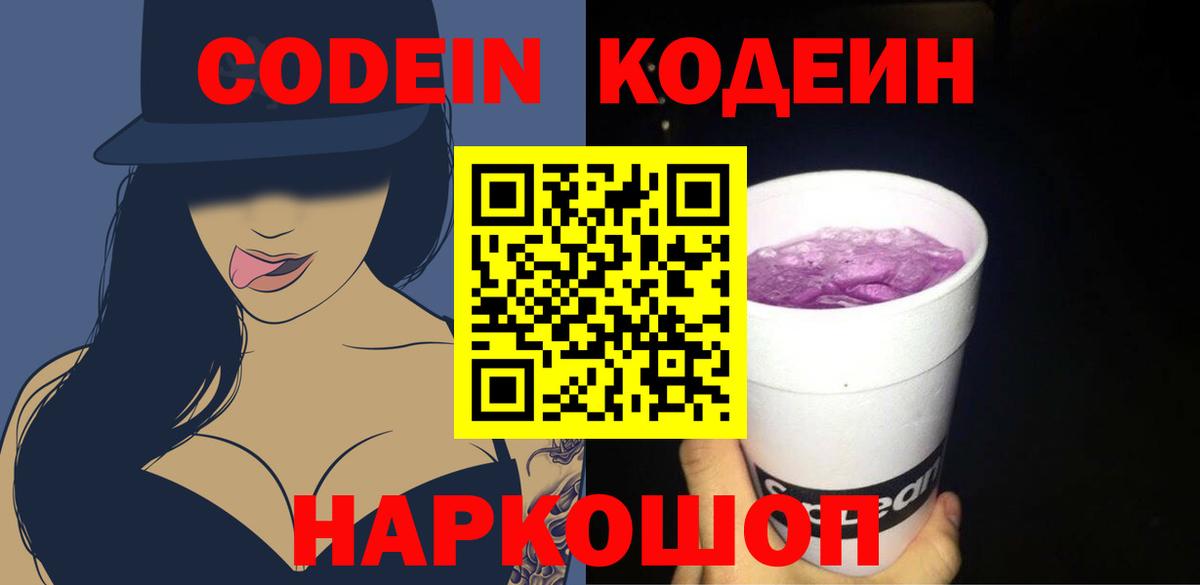 Новороссийск  Codein Purple Drank  Вход с VPN  Кодеиновый сироп Lean Purple Drank 